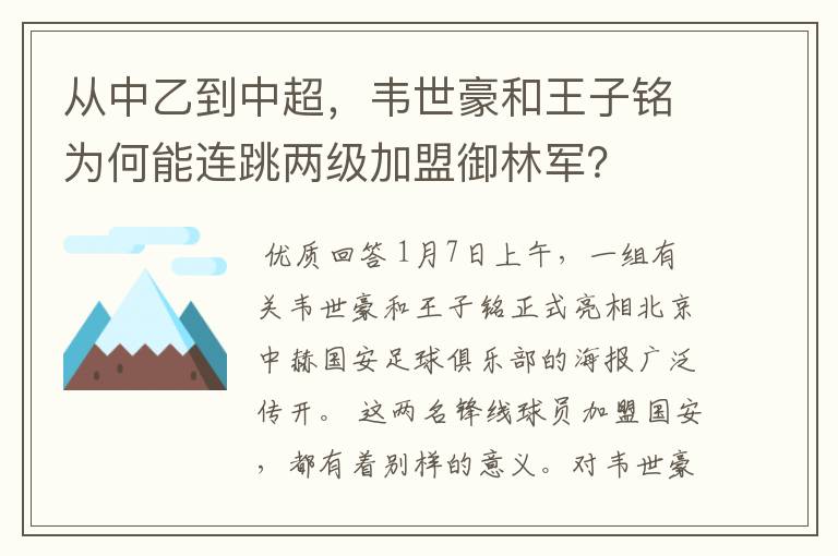 从中乙到中超,韦世豪和王子铭为何能连跳两级加盟御林军?