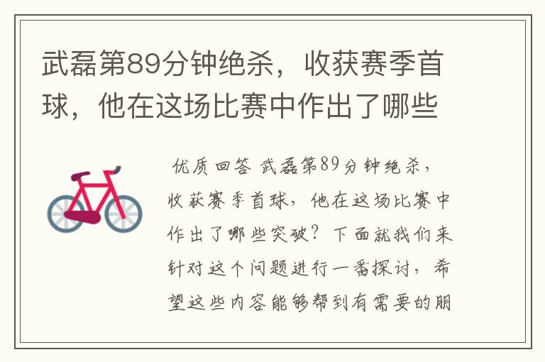 武磊第89分钟绝杀,收获赛季首球,他在这场比赛中作出了哪些突破?