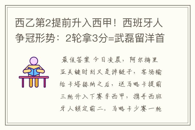 西乙第2提前升入西甲!西班牙人争冠形势:2轮拿3分=武磊留洋首冠