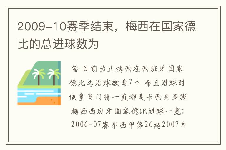 2009-10赛季结束,梅西在国家德比的总进球数为