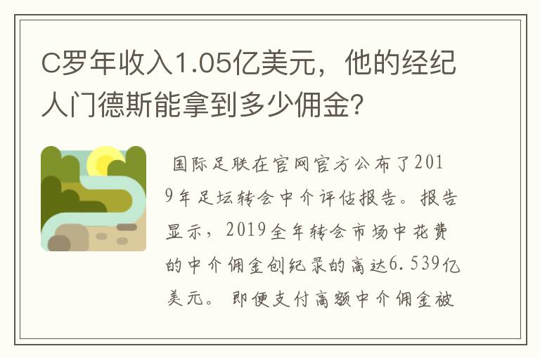 C罗年收入1.05亿美元,他的经纪人门德斯能拿到多少佣金?