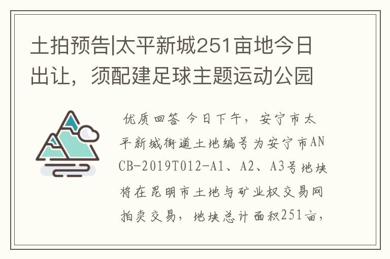 土拍预告|太平新城251亩地今日出让,须配建足球主题运动公园