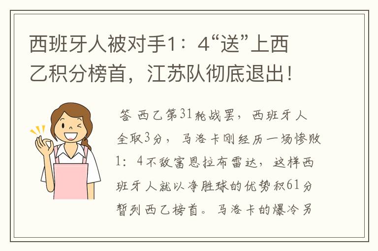 西班牙人被对手1:4“送”上西乙积分榜首,江苏队彻底退出!
