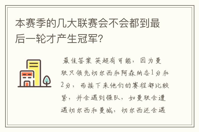 本赛季的几大联赛会不会都到最后一轮才产生冠军?