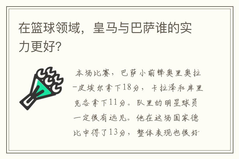 在篮球领域,皇马与巴萨谁的实力更好?