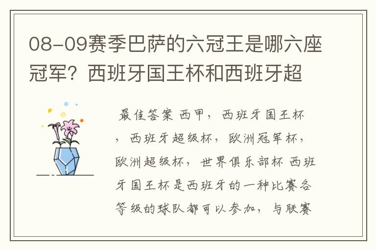 08-09赛季巴萨的六冠王是哪六座冠军?西班牙国王杯和西班牙超级杯是什么意思?