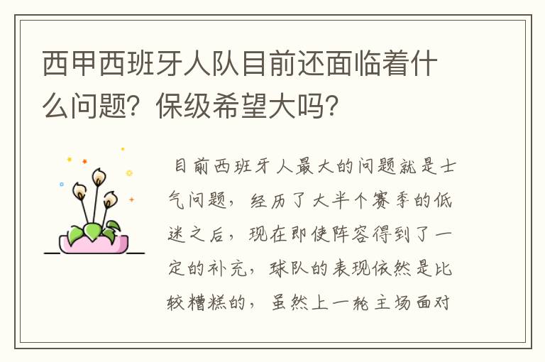 西甲西班牙人队目前还面临着什么问题?保级希望大吗?