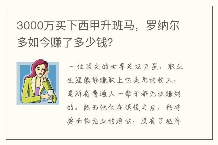3000万买下西甲升班马,罗纳尔多如今赚了多少钱?