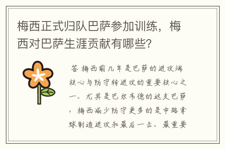 梅西正式归队巴萨参加训练,梅西对巴萨生涯贡献有哪些?