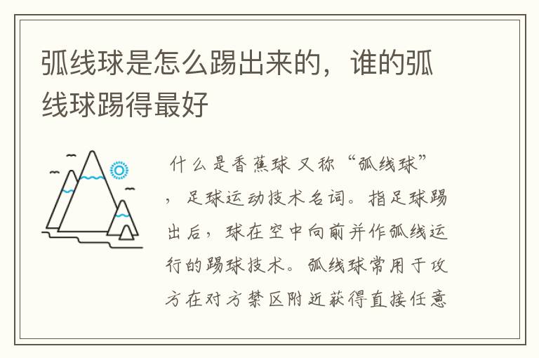 弧线球是怎么踢出来的,谁的弧线球踢得最好