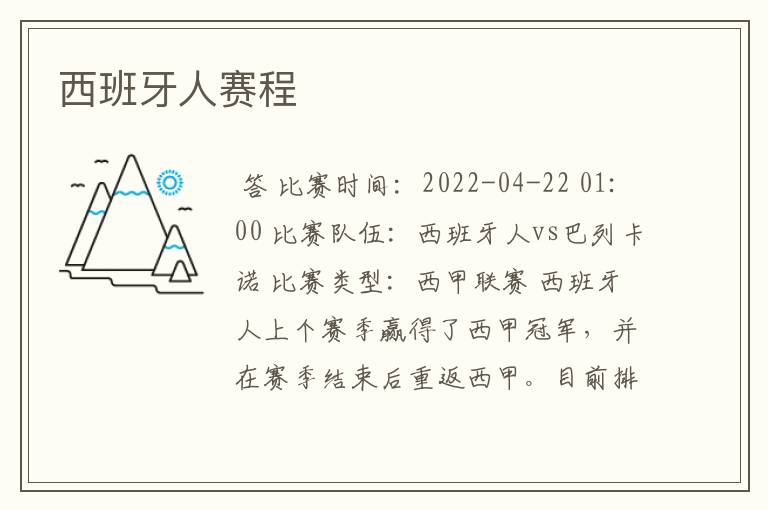 西班牙人赛程