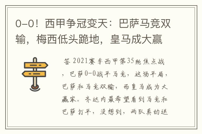 0-0!西甲争冠变天:巴萨马竞双输,梅西低头跪地,皇马成大赢家
