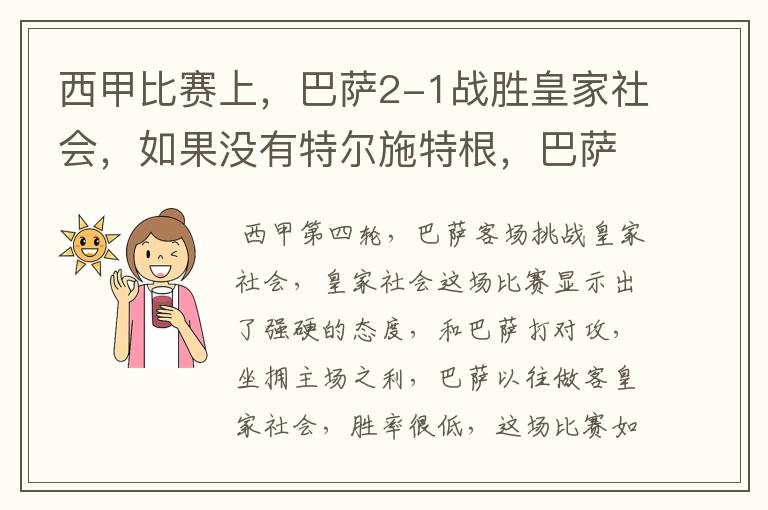 西甲比赛上，巴萨2-1战胜皇家社会，如果没有特尔施特根，巴萨会全身而退吗？