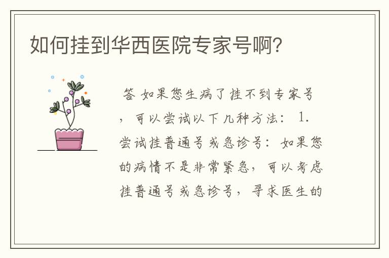 如何挂到华西医院专家号啊?