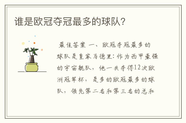 谁是欧冠夺冠最多的球队?