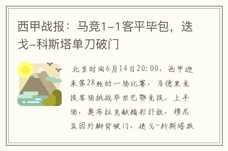 西甲战报:马竞1-1客平毕包,迭戈-科斯塔单刀破门