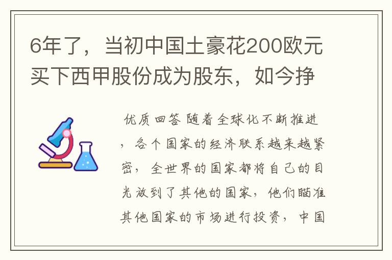 6年了,当初中国土豪花200欧元买下西甲股份成为股东,如今挣多少?
