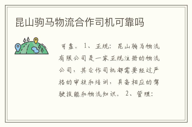 昆山驹马物流合作司机可靠吗
