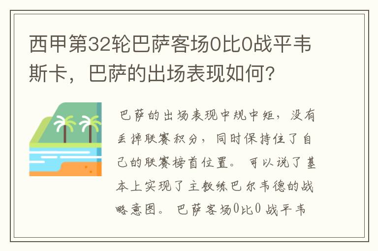 西甲第32轮巴萨客场0比0战平韦斯卡,巴萨的出场表现如何?