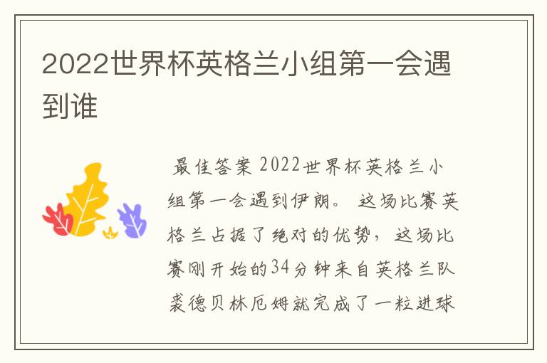 2022世界杯英格兰小组第一会遇到谁