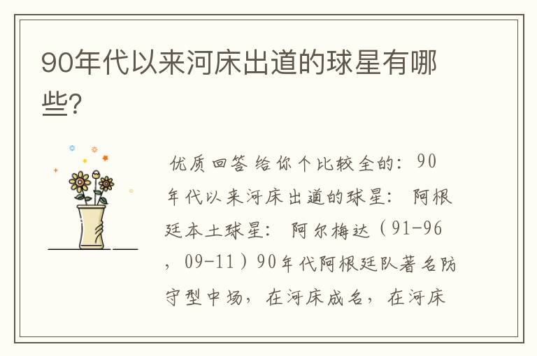 90年代以来河床出道的球星有哪些?