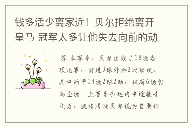 钱多活少离家近!贝尔拒绝离开皇马 冠军太多让他失去向前的动力