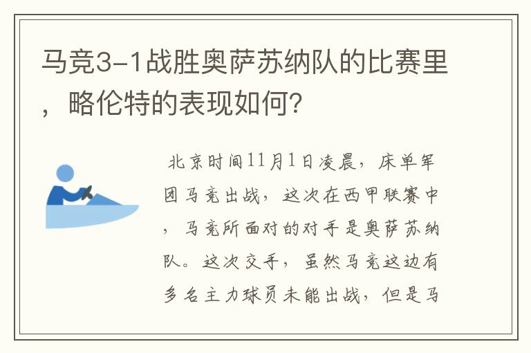 马竞3-1战胜奥萨苏纳队的比赛里,略伦特的表现如何?