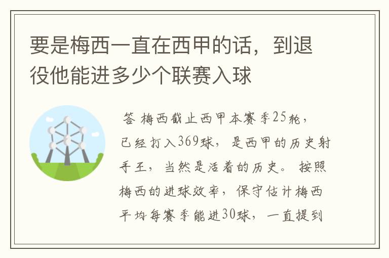要是梅西一直在西甲的话,到退役他能进多少个联赛入球