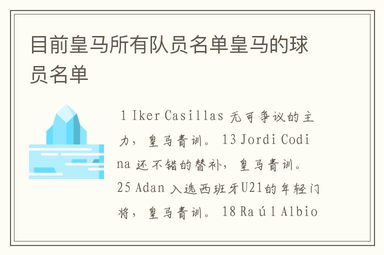 目前皇马所有队员名单皇马的球员名单