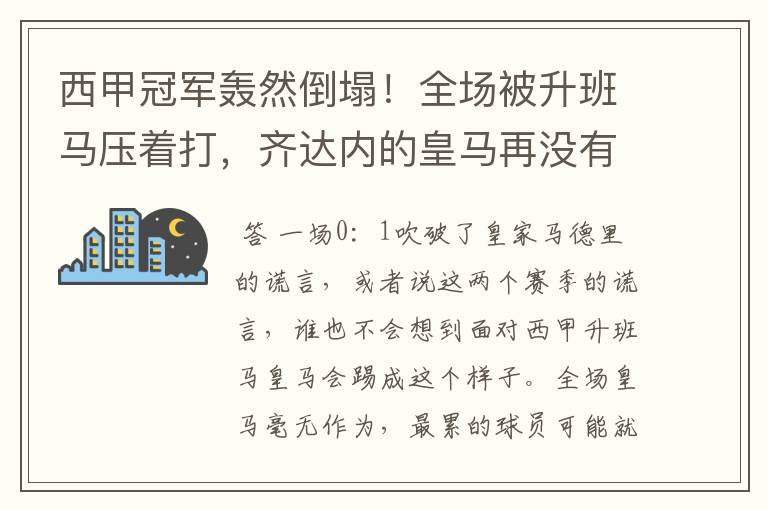 西甲冠军轰然倒塌!全场被升班马压着打,齐达内的皇马再没有玄学