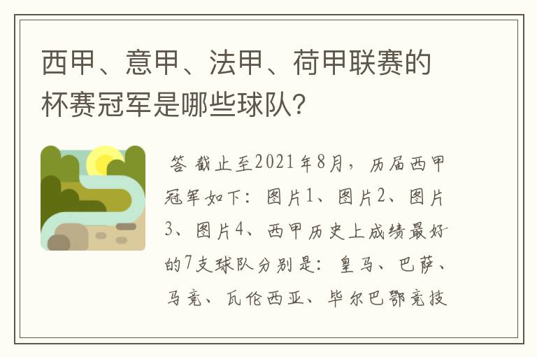 西甲、意甲、法甲、荷甲联赛的杯赛冠军是哪些球队?