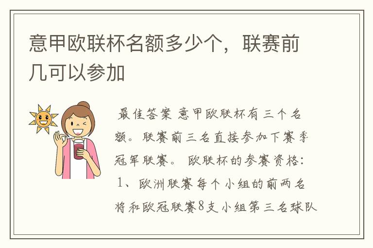 意甲欧联杯名额多少个,联赛前几可以参加