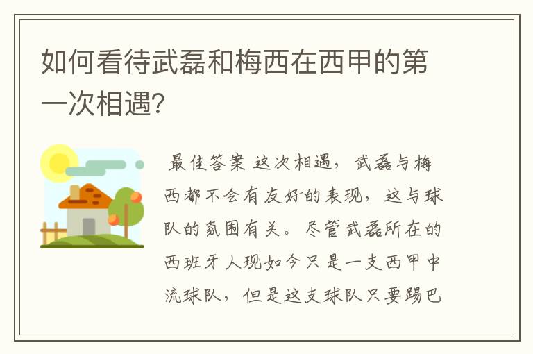 如何看待武磊和梅西在西甲的第一次相遇?