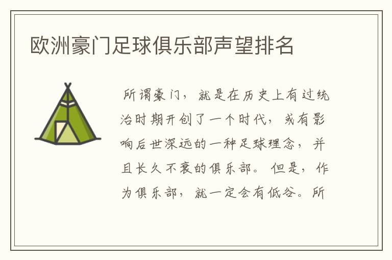 欧洲豪门足球俱乐部声望排名