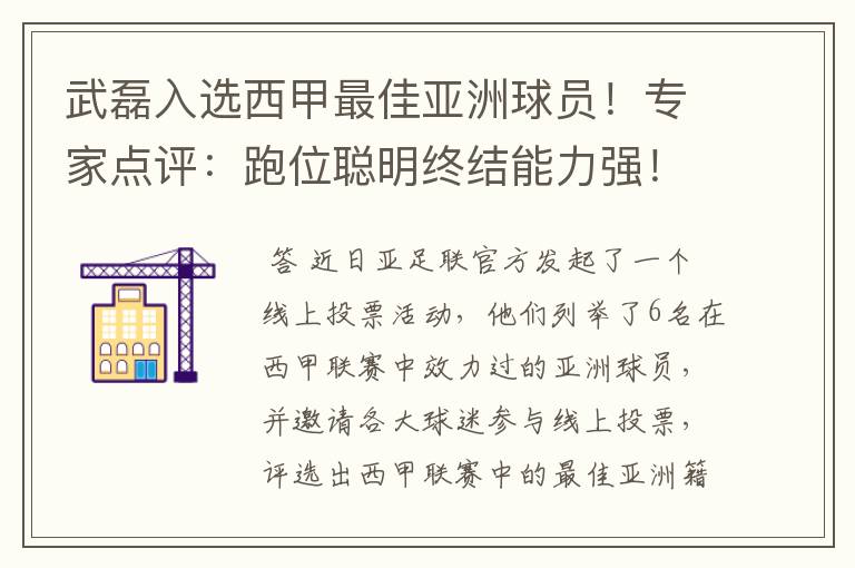 武磊入选西甲最佳亚洲球员!专家点评:跑位聪明终结能力强!你怎么看?