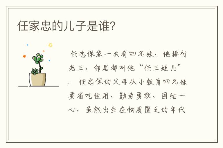 任家忠的儿子是谁?