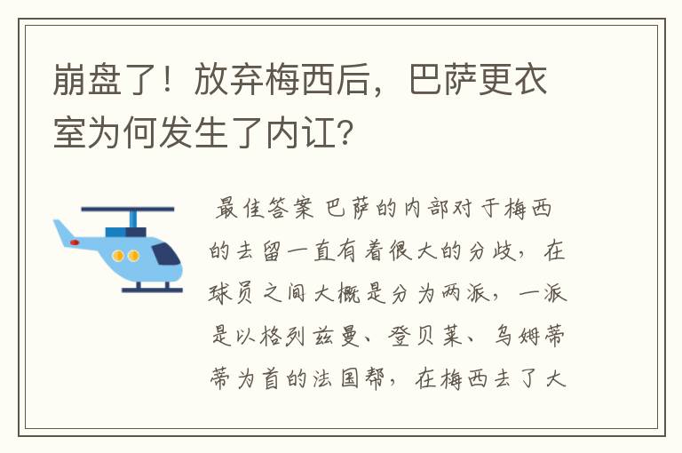 崩盘了!放弃梅西后,巴萨更衣室为何发生了内讧?
