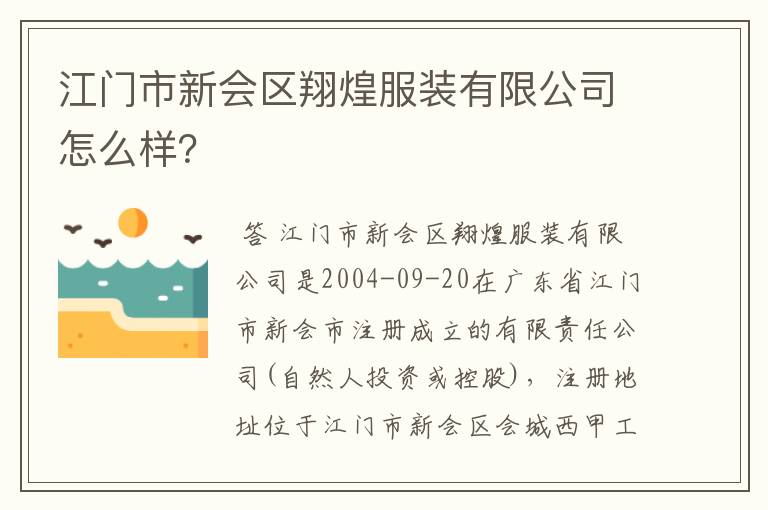 江门市新会区翔煌服装有限公司怎么样?