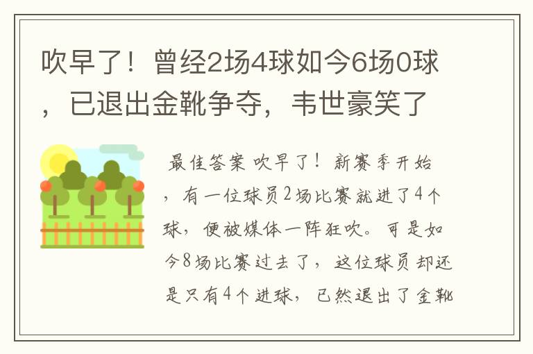吹早了!曾经2场4球如今6场0球,已退出金靴争夺,韦世豪笑了
