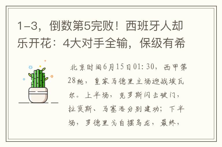 1-3,倒数第5完败!西班牙人却乐开花:4大对手全输,保级有希望