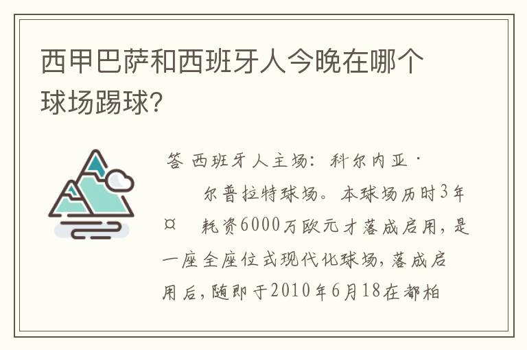 西甲巴萨和西班牙人今晚在哪个球场踢球?