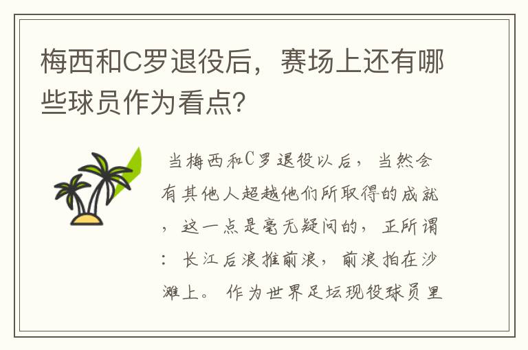 梅西和C罗退役后,赛场上还有哪些球员作为看点?