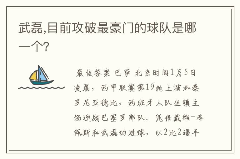 武磊,目前攻破最豪门的球队是哪一个?