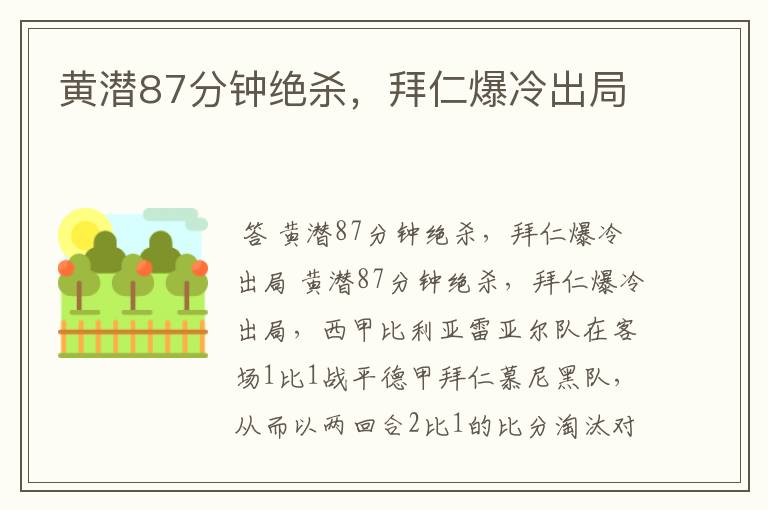 黄潜87分钟绝杀,拜仁爆冷出局