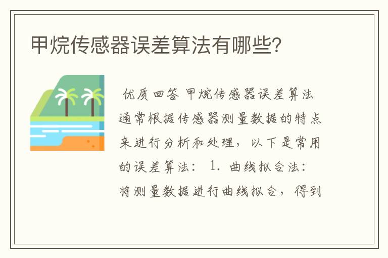 甲烷传感器误差算法有哪些?