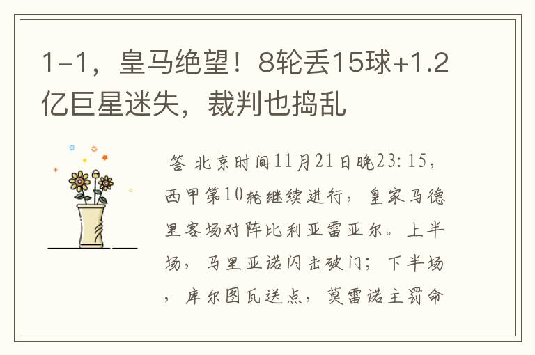 1-1,皇马绝望!8轮丢15球+1.2亿巨星迷失,裁判也捣乱