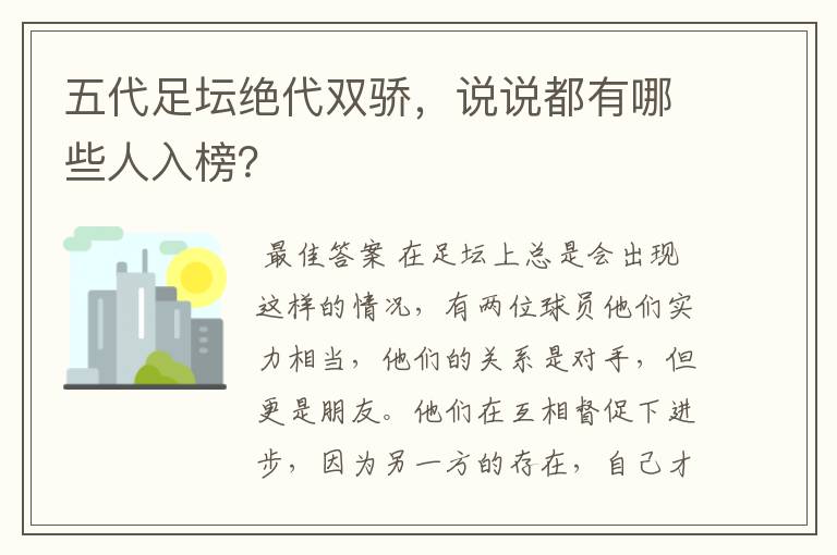 五代足坛绝代双骄,说说都有哪些人入榜?
