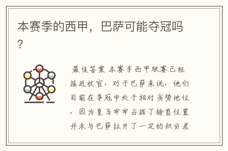 本赛季的西甲,巴萨可能夺冠吗?