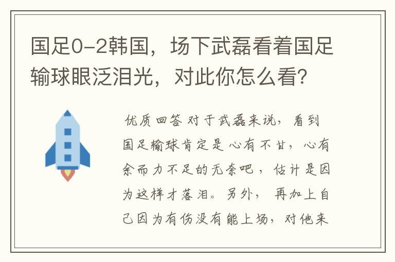 国足0-2韩国,场下武磊看着国足输球眼泛泪光,对此你怎么看?