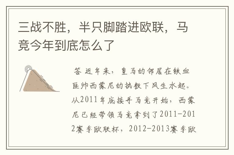 三战不胜,半只脚踏进欧联,马竞今年到底怎么了